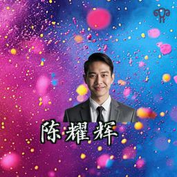 陈耀辉