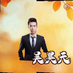 吴昊天
